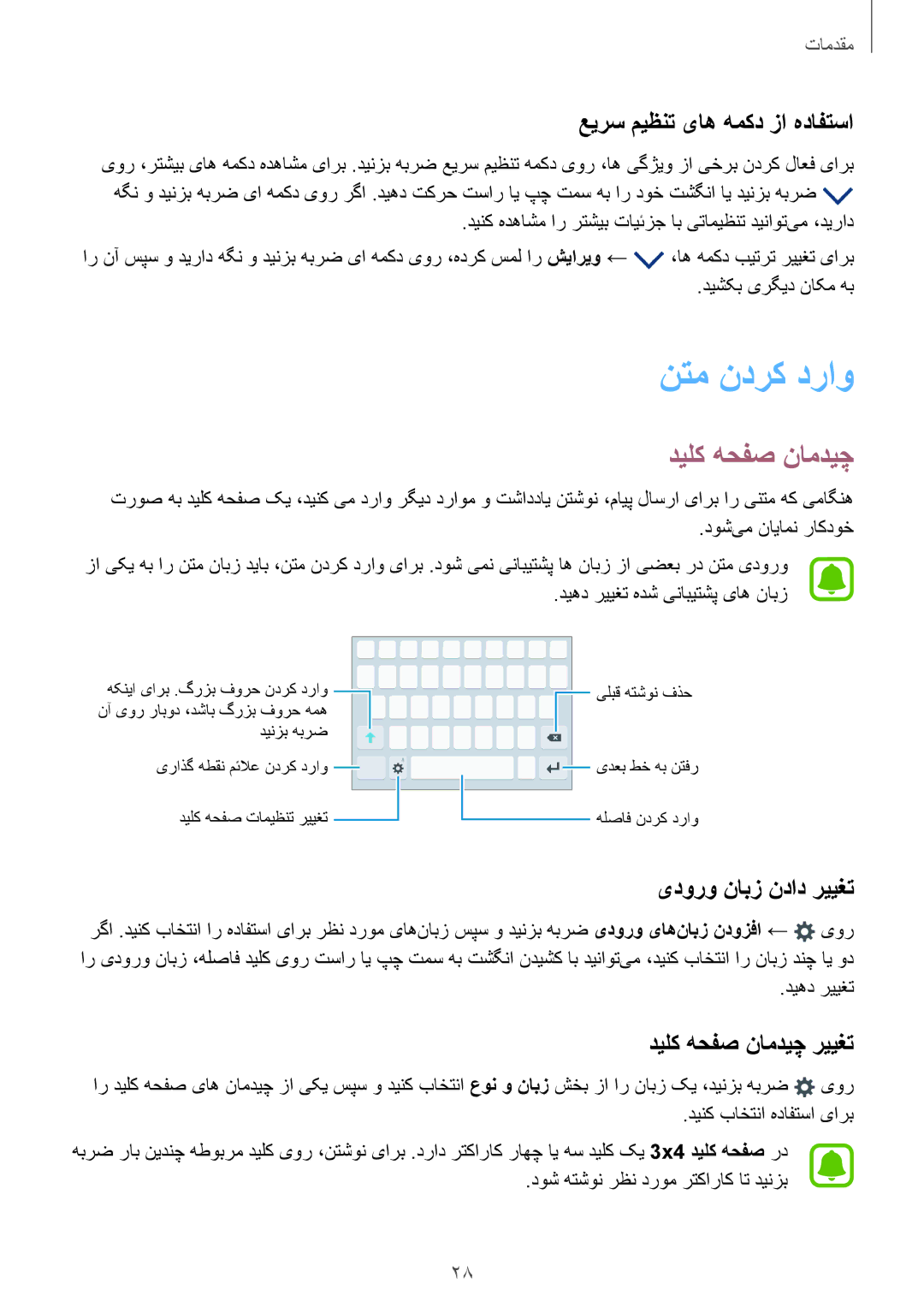 Samsung SM-A310FZDDKSA manual نتم ندرک دراو, دیلک هحفص نامدیچ, عیرس میظنت یاه همکد زا هدافتسا, یدورو نابز نداد رییغت 