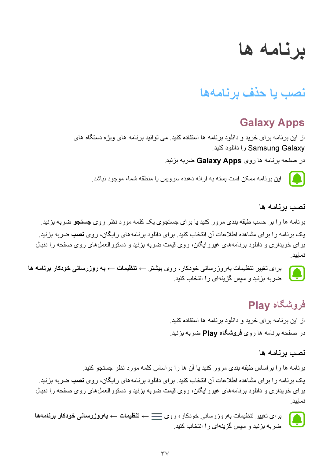 Samsung SM-A310FZDDKSA, SM-A310FEDDKSA, SM-A310FZKDKSA manual اه‌همانرب فذح ای بصن, Galaxy Apps, Play هاگشورف, اه همانرب بصن 