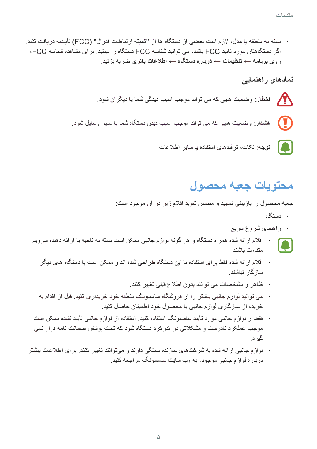 Samsung SM-A310FZKDKSA, SM-A310FEDDKSA, SM-A310FZDDKSA manual لوصحم هبعج تایوتحم, ییامنهار یاهدامن 