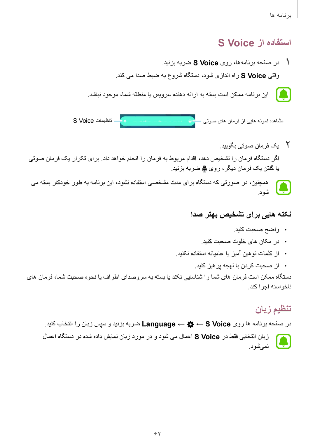 Samsung SM-A310FZKDKSA, SM-A310FEDDKSA, SM-A310FZDDKSA manual Voice زا هدافتسا, نابز میظنت, ادص رتهب صیخشت یارب ییاه هتکن 