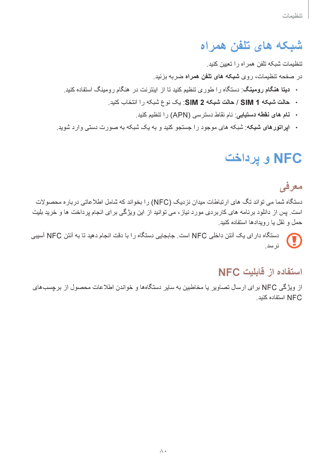 Samsung SM-A310FZKDKSA, SM-A310FEDDKSA, SM-A310FZDDKSA manual هارمه نفلت یاه هکبش, تخادرپ و Nfc, Nfc تیلباق زا هدافتسا 