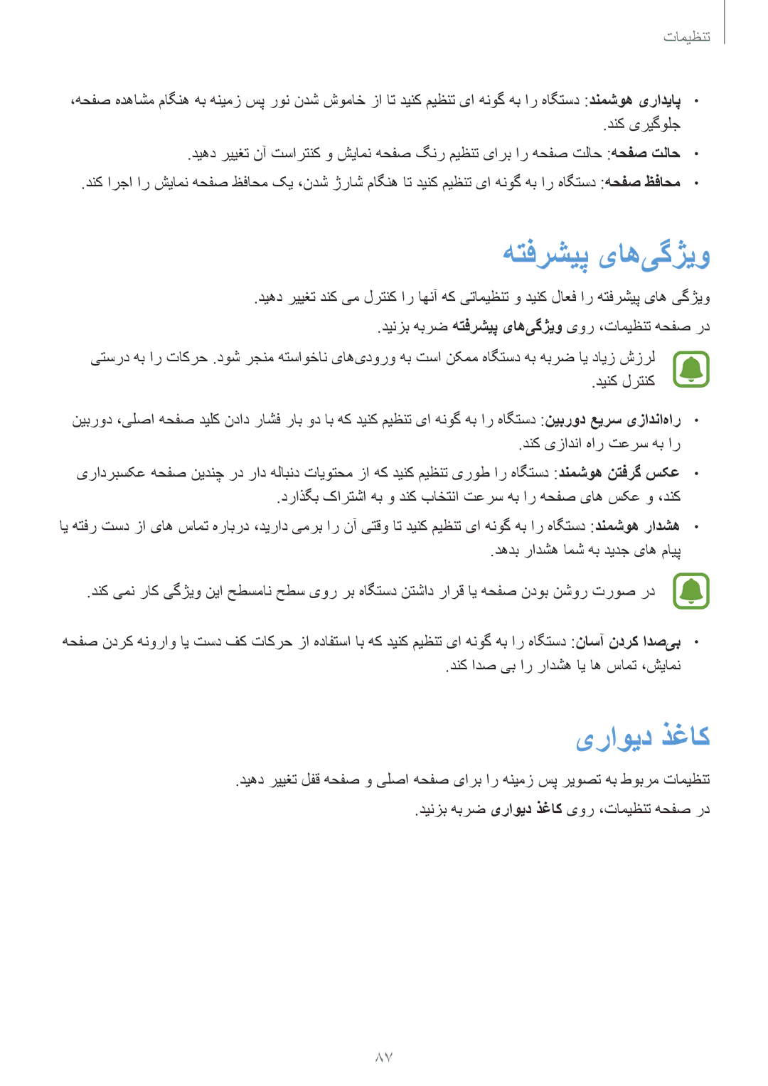 Samsung SM-A310FEDDKSA, SM-A310FZDDKSA, SM-A310FZKDKSA manual هتفرشیپ یاه‌یگژیو, یراوید ذغاک 