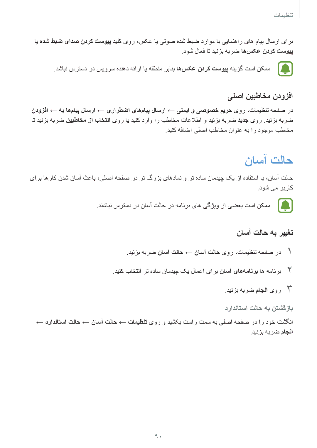 Samsung SM-A310FEDDKSA, SM-A310FZDDKSA, SM-A310FZKDKSA manual یلصا نیبطاخم ندوزفا, ناسآ تلاح هب رییغت 