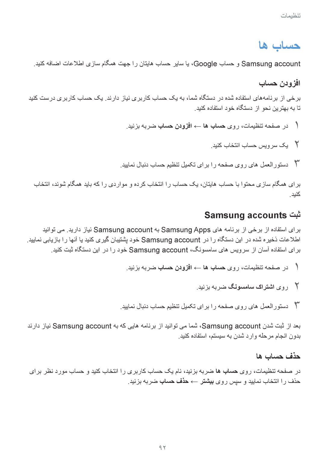 Samsung SM-A310FZKDKSA, SM-A310FEDDKSA, SM-A310FZDDKSA manual باسح ندوزفا, Samsung accounts تبث, اه باسح فذح 