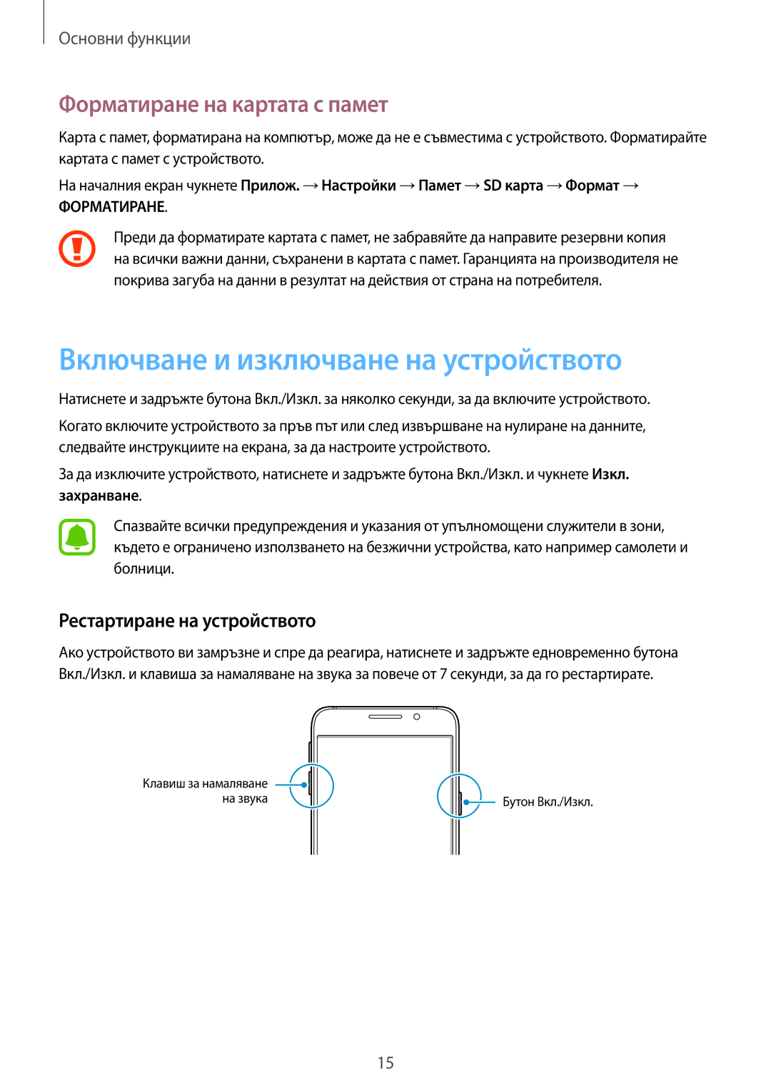 Samsung SM-A310FZDABGL manual Включване и изключване на устройството, Форматиране на картата с памет, Захранване 