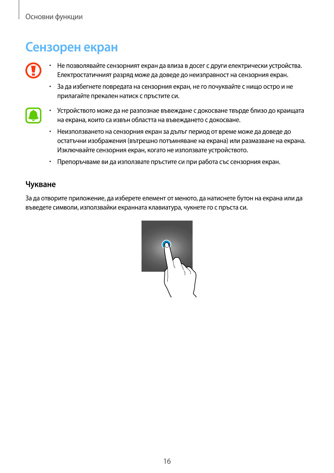 Samsung SM-A310FZDABGL manual Сензорен екран, Чукване 