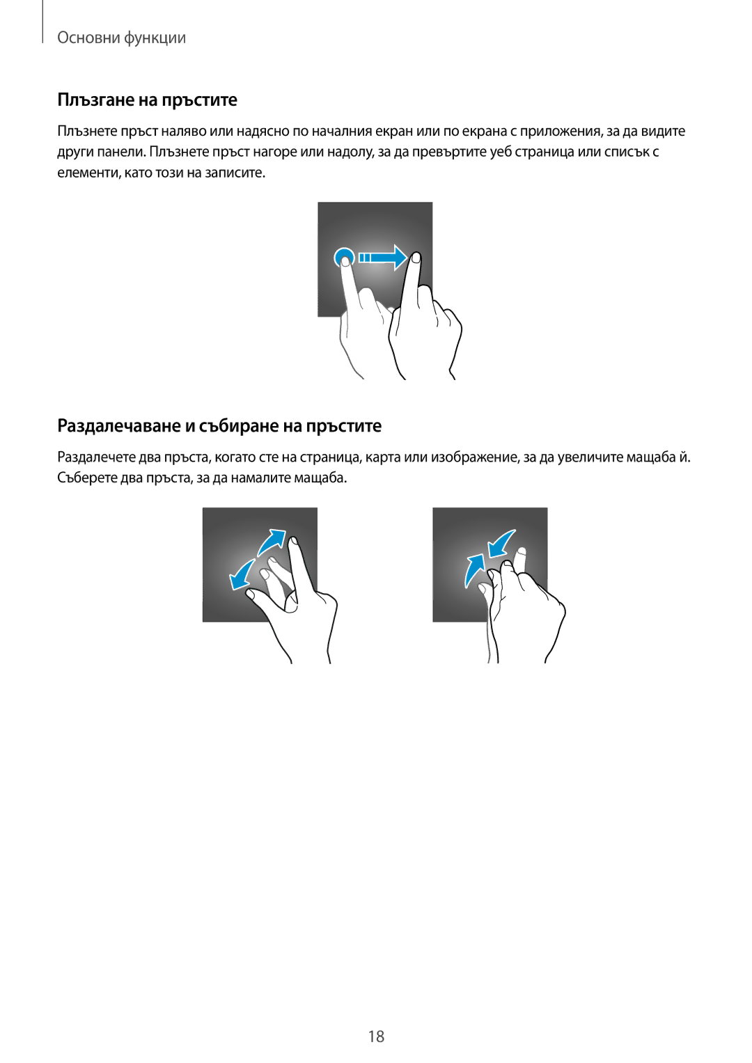 Samsung SM-A310FZDABGL manual Плъзгане на пръстите, Раздалечаване и събиране на пръстите 