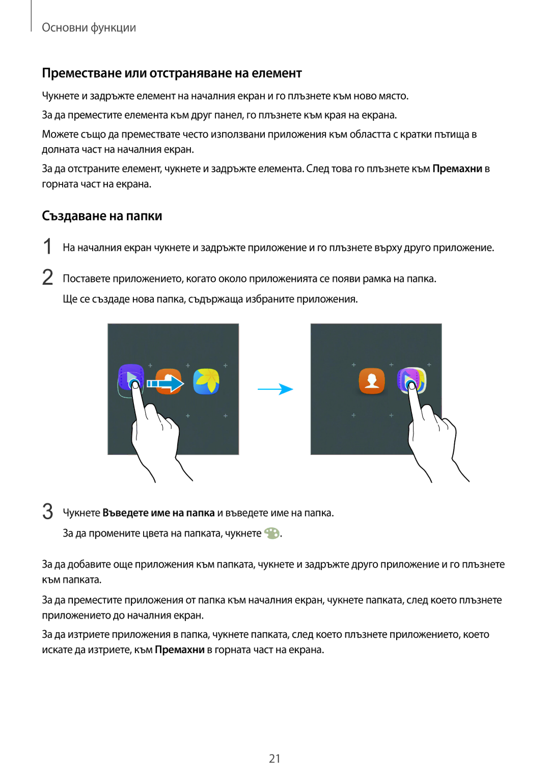 Samsung SM-A310FZDABGL manual Преместване или отстраняване на елемент, Създаване на папки 