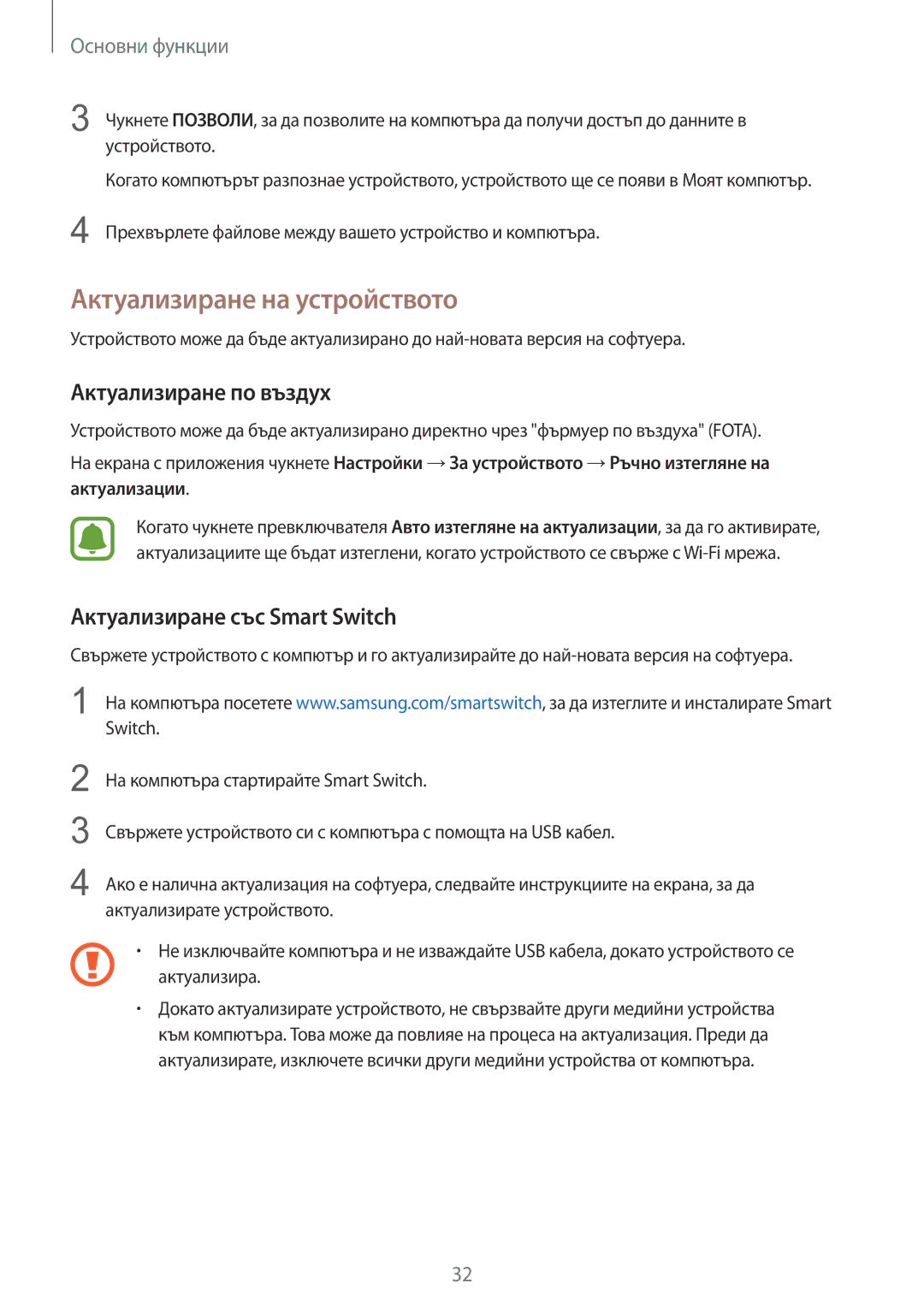 Samsung SM-A310FZDABGL manual Актуализиране на устройството, Актуализиране по въздух, Актуализиране със Smart Switch 