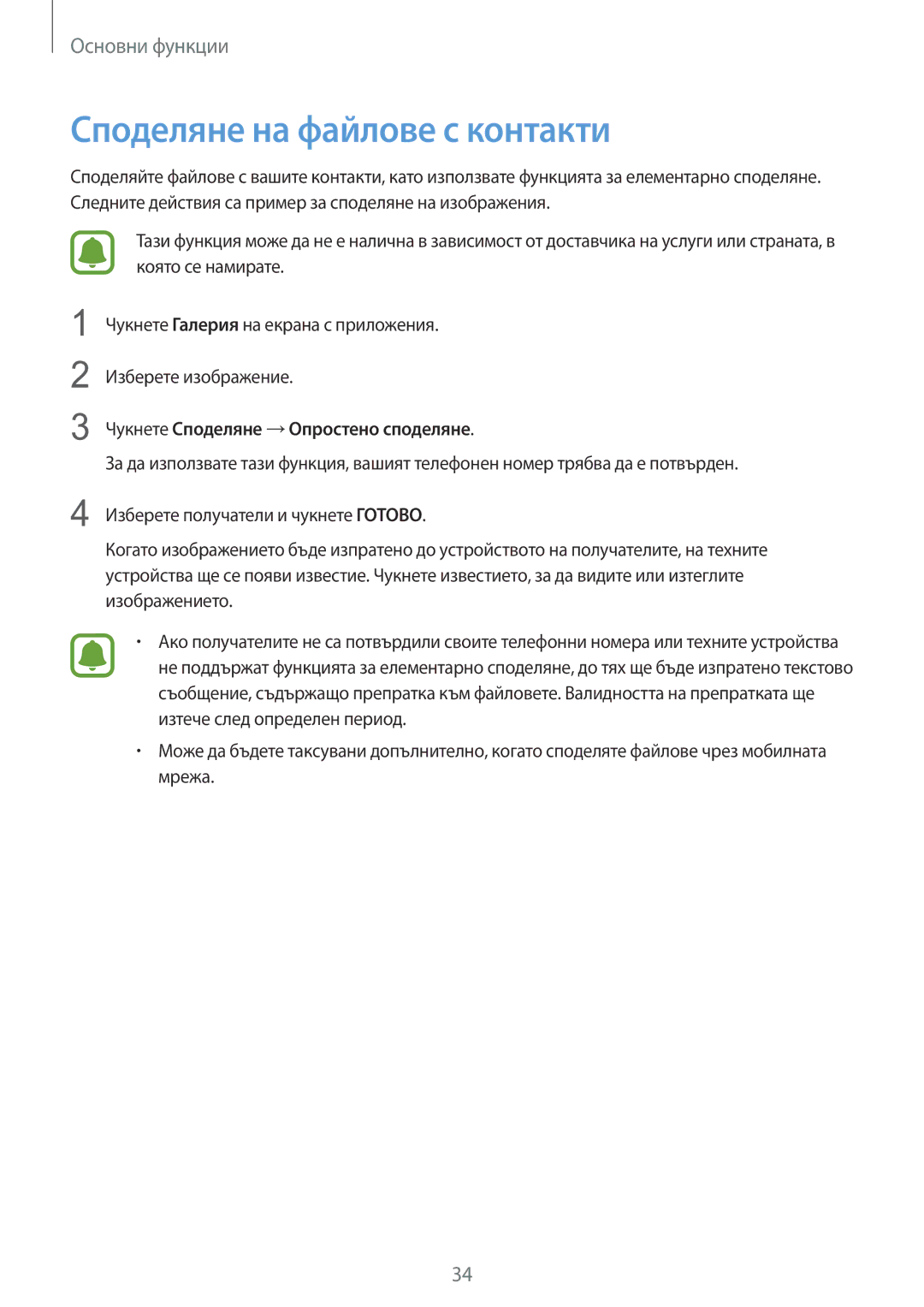 Samsung SM-A310FZDABGL manual Споделяне на файлове с контакти, Чукнете Споделяне →Опростено споделяне 