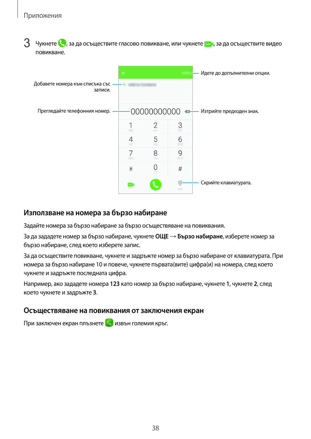 Samsung SM-A310FZDABGL manual Използване на номера за бързо набиране, Осъществяване на повиквания от заключения екран 