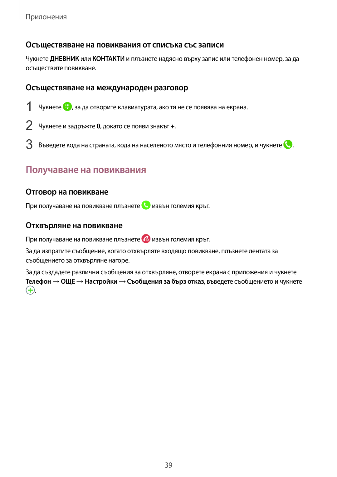 Samsung SM-A310FZDABGL Получаване на повиквания, Осъществяване на повиквания от списъка със записи, Отговор на повикване 