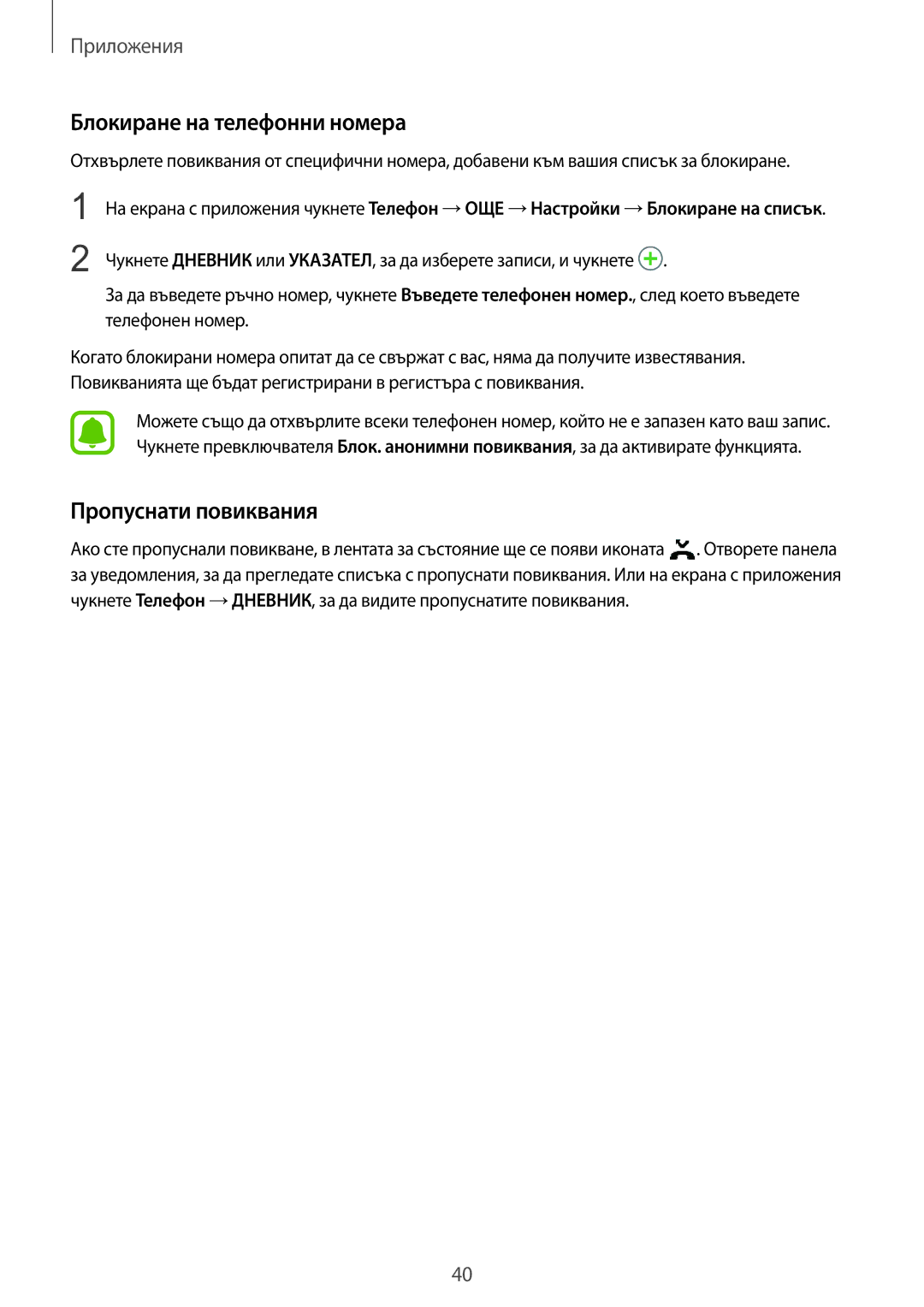 Samsung SM-A310FZDABGL manual Блокиране на телефонни номера, Пропуснати повиквания 