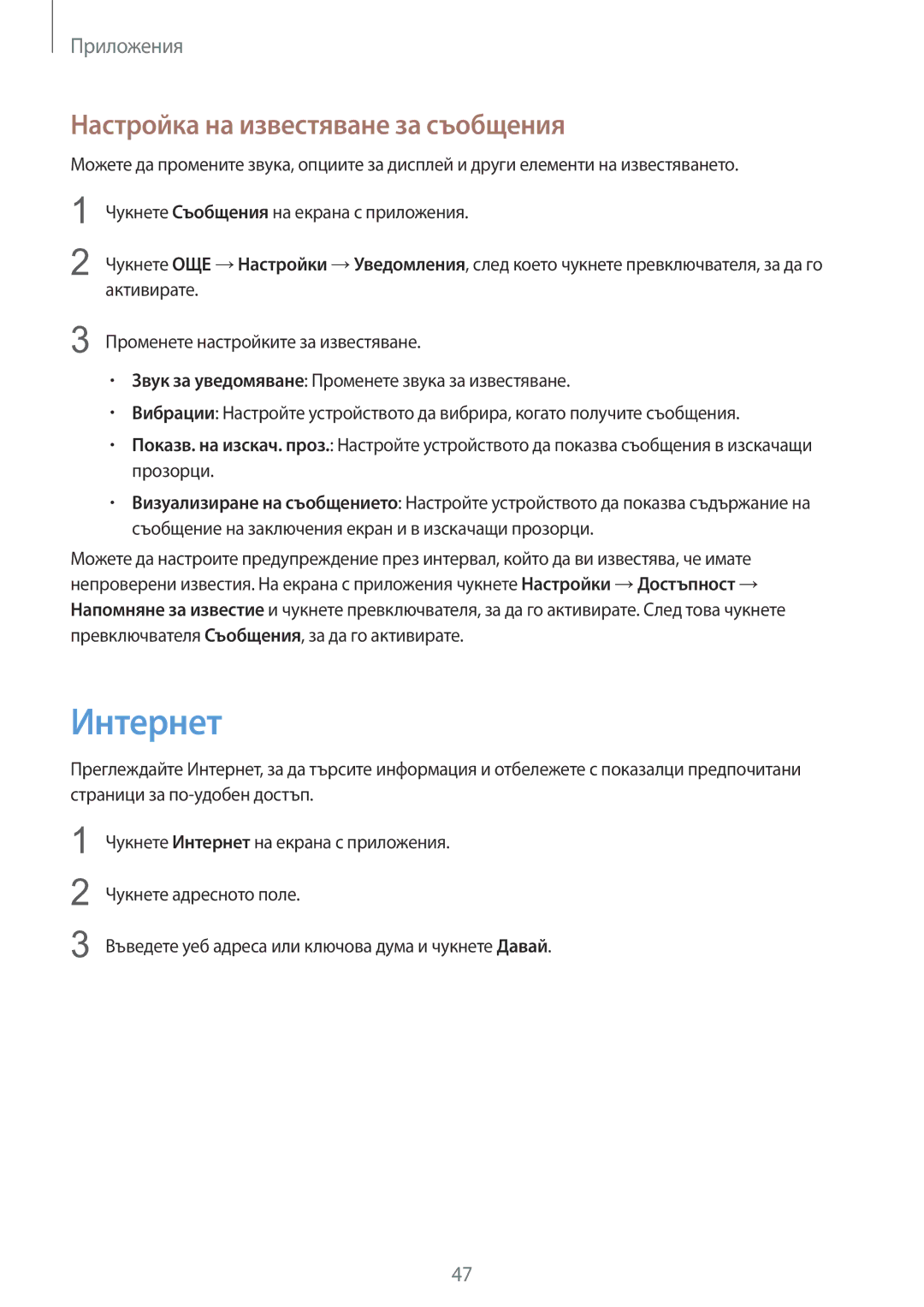 Samsung SM-A310FZDABGL manual Интернет, Настройка на известяване за съобщения 