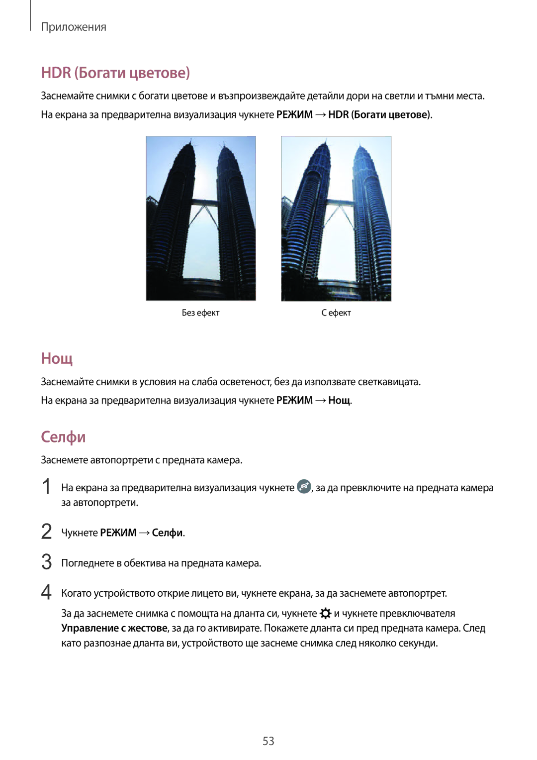 Samsung SM-A310FZDABGL manual HDR Богати цветове, Нощ, Чукнете Режим →Селфи 