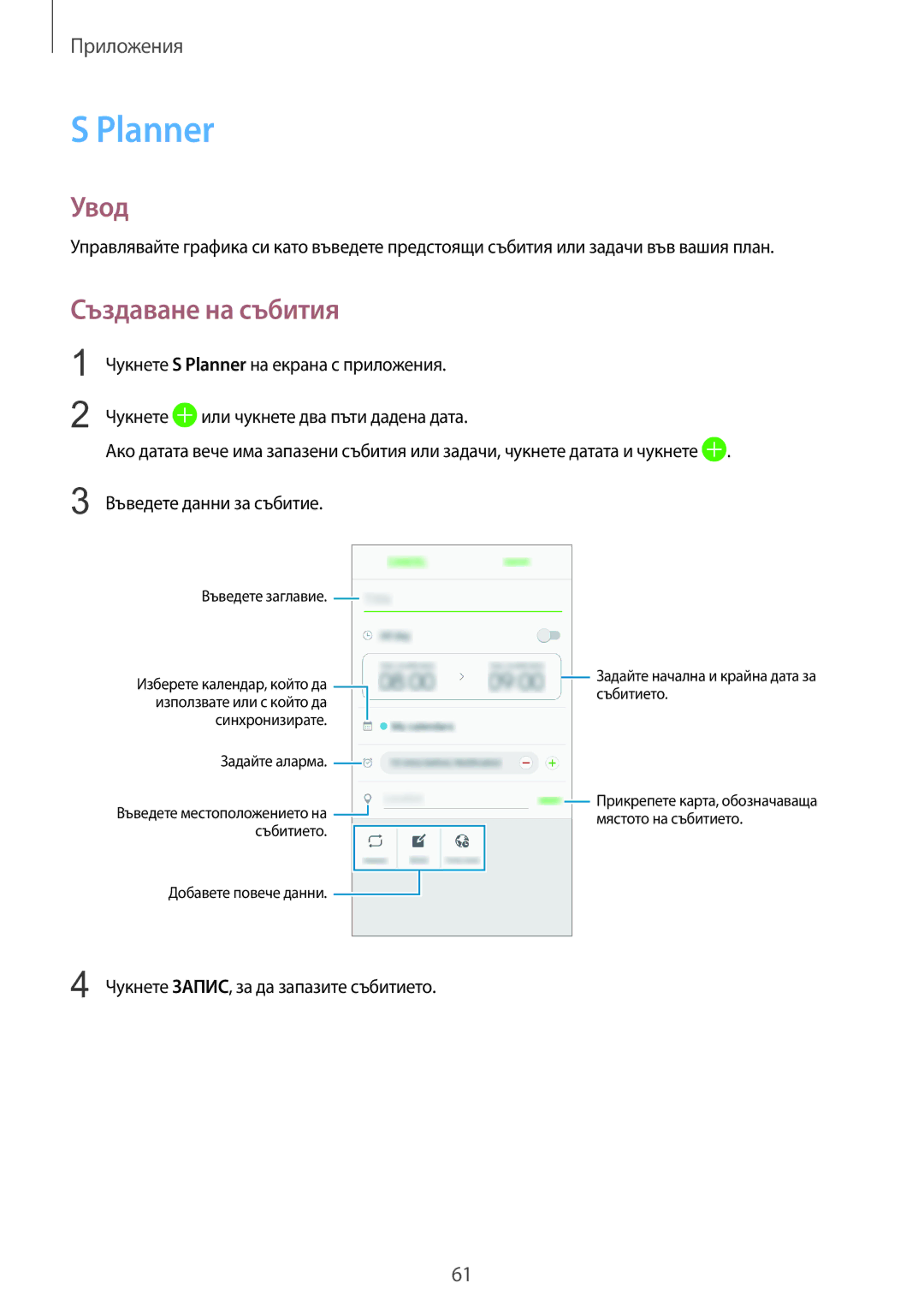 Samsung SM-A310FZDABGL manual Planner, Създаване на събития 