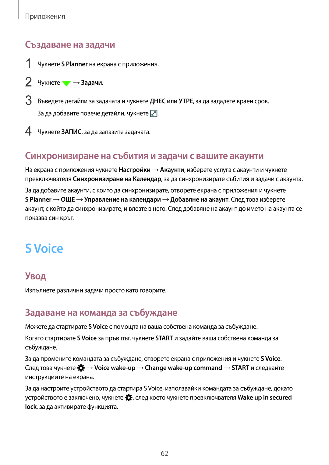 Samsung SM-A310FZDABGL manual Voice, Създаване на задачи, Синхронизиране на събития и задачи с вашите акаунти 