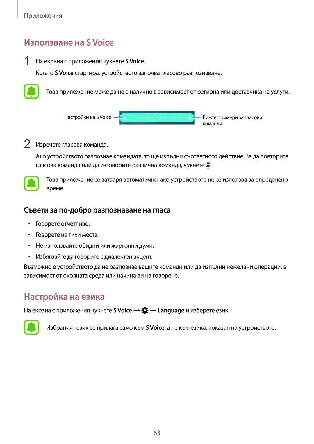 Samsung SM-A310FZDABGL manual Използване на S Voice, Настройка на езика, Съвети за по-добро разпознаване на гласа 