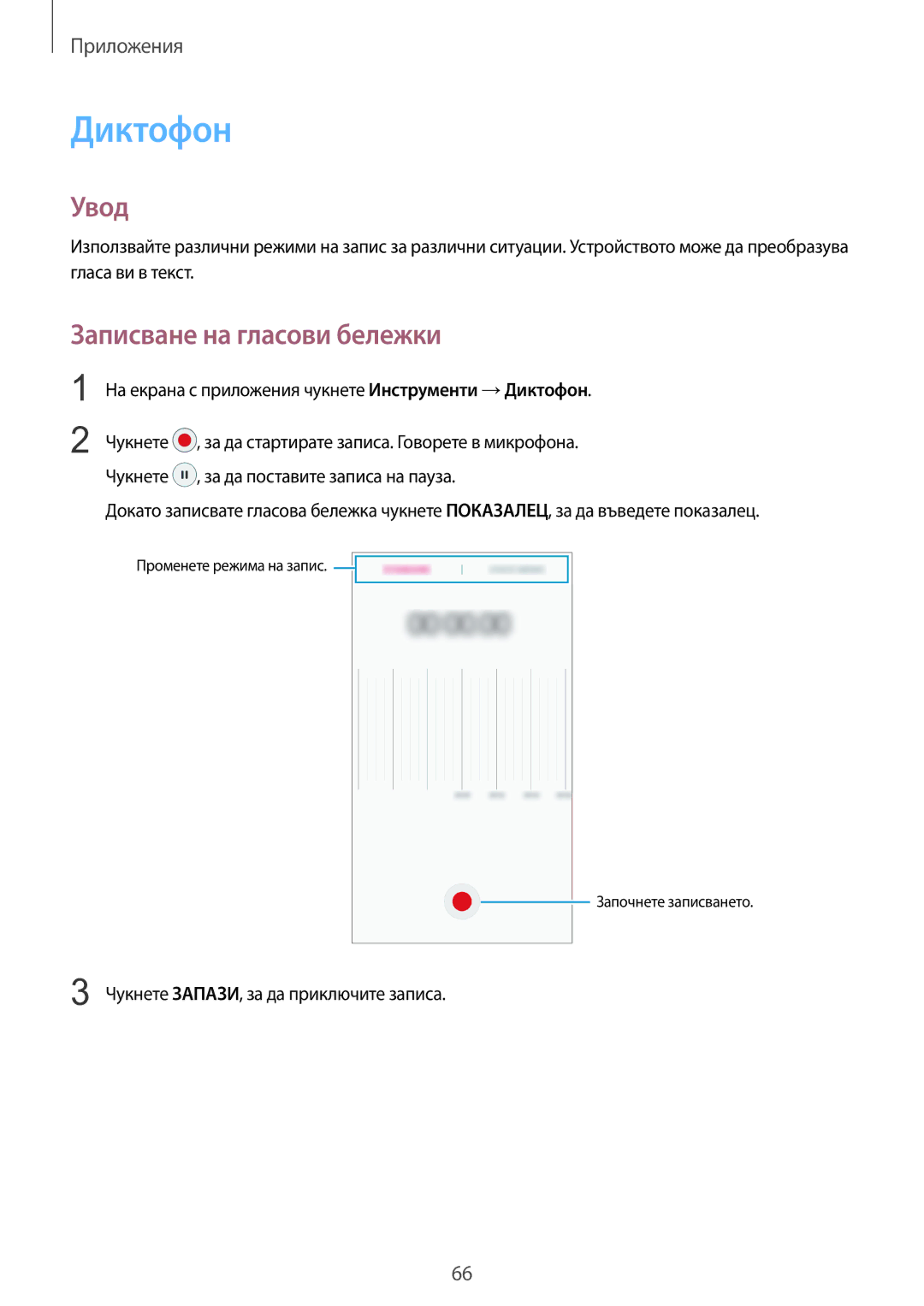 Samsung SM-A310FZDABGL manual Диктофон, Записване на гласови бележки 