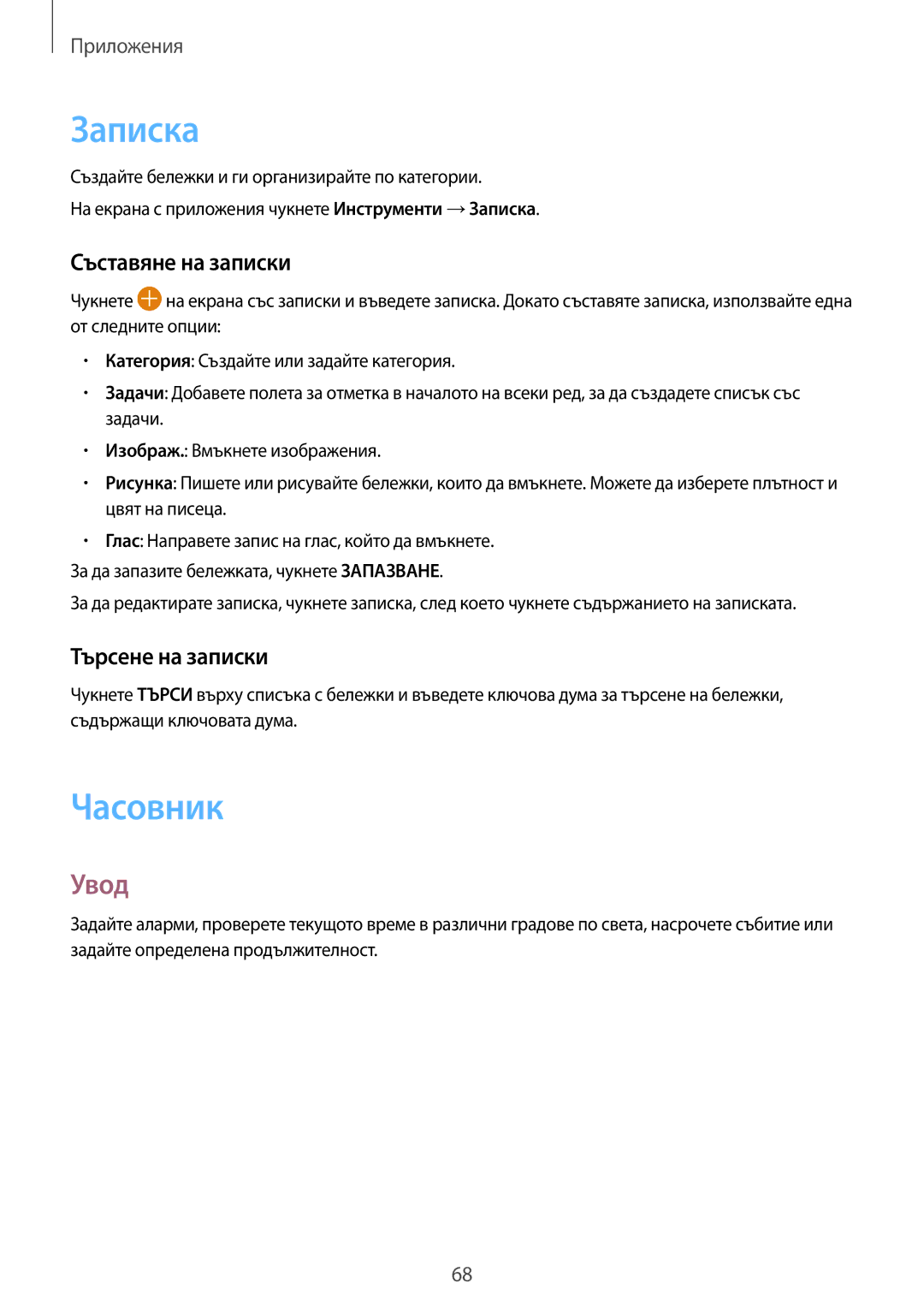 Samsung SM-A310FZDABGL manual Записка, Часовник, Съставяне на записки, Търсене на записки 