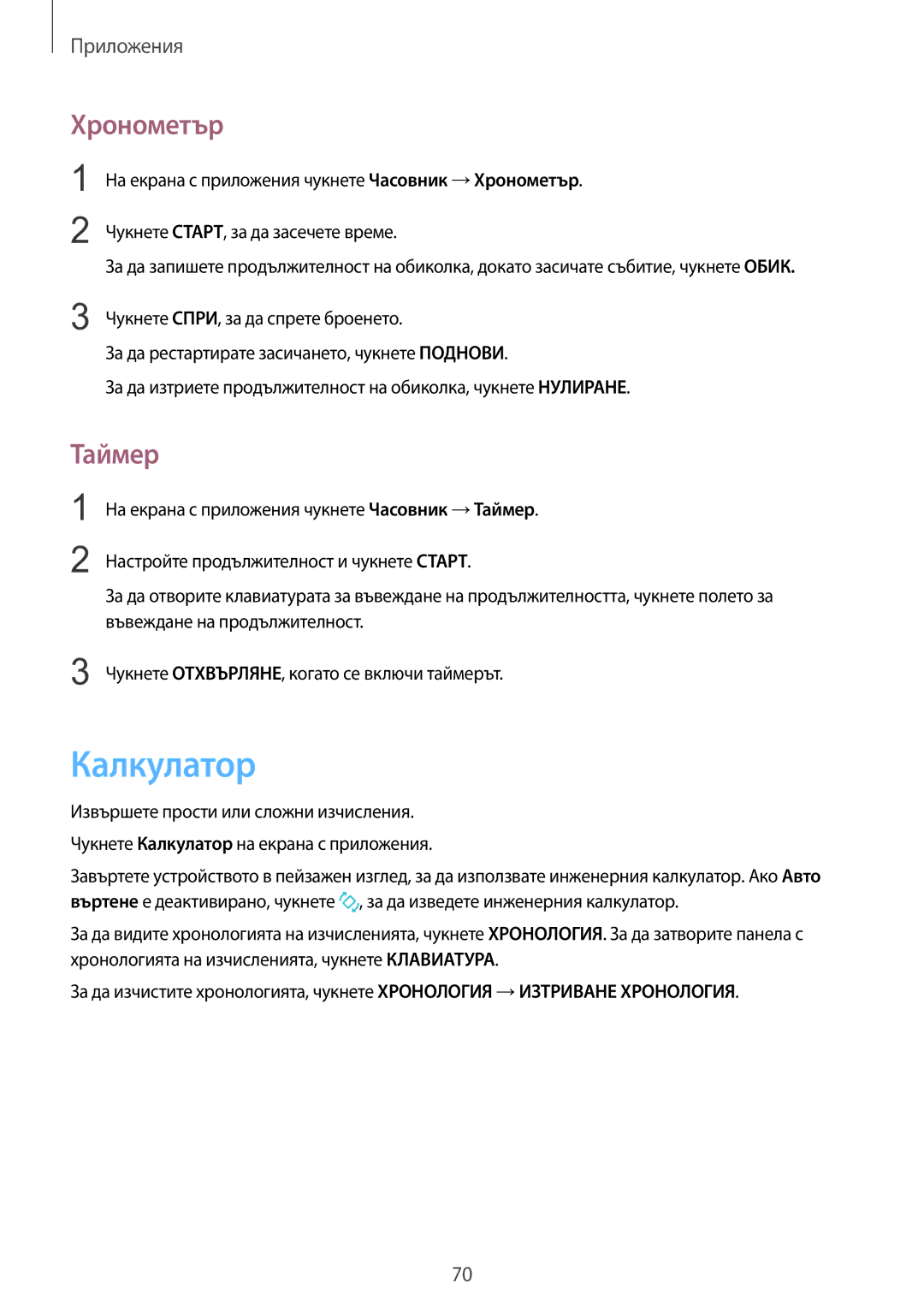 Samsung SM-A310FZDABGL manual Калкулатор, Хронометър, Таймер 