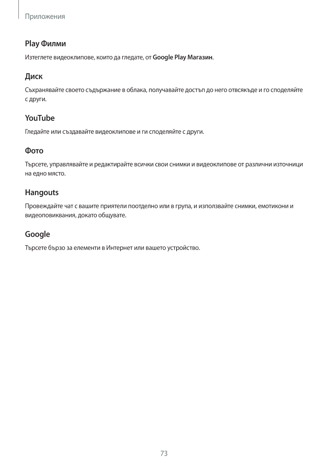 Samsung SM-A310FZDABGL manual Play Филми, Диск, YouTube, Фото, Hangouts, Google 