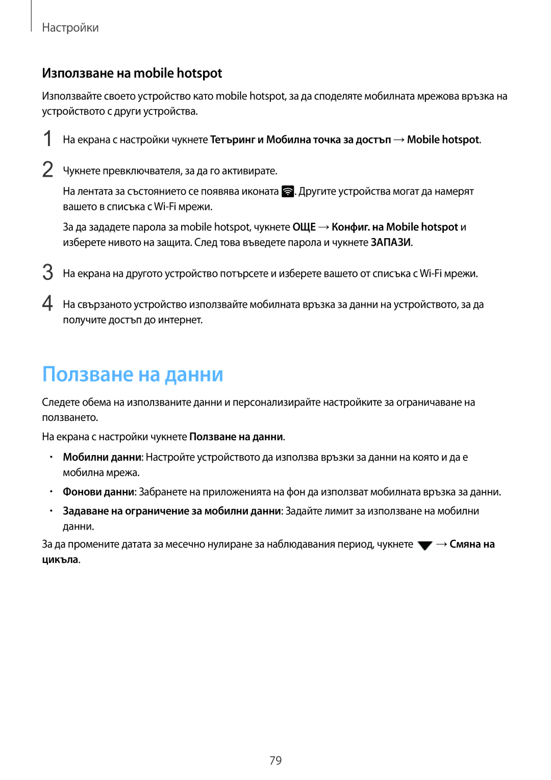 Samsung SM-A310FZDABGL manual Ползване на данни, Използване на mobile hotspot 