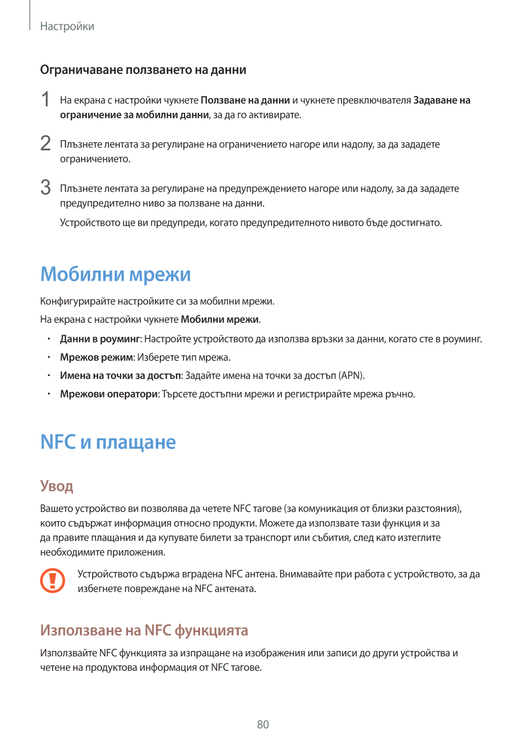 Samsung SM-A310FZDABGL manual Мобилни мрежи, NFC и плащане, Използване на NFC функцията, Ограничаване ползването на данни 