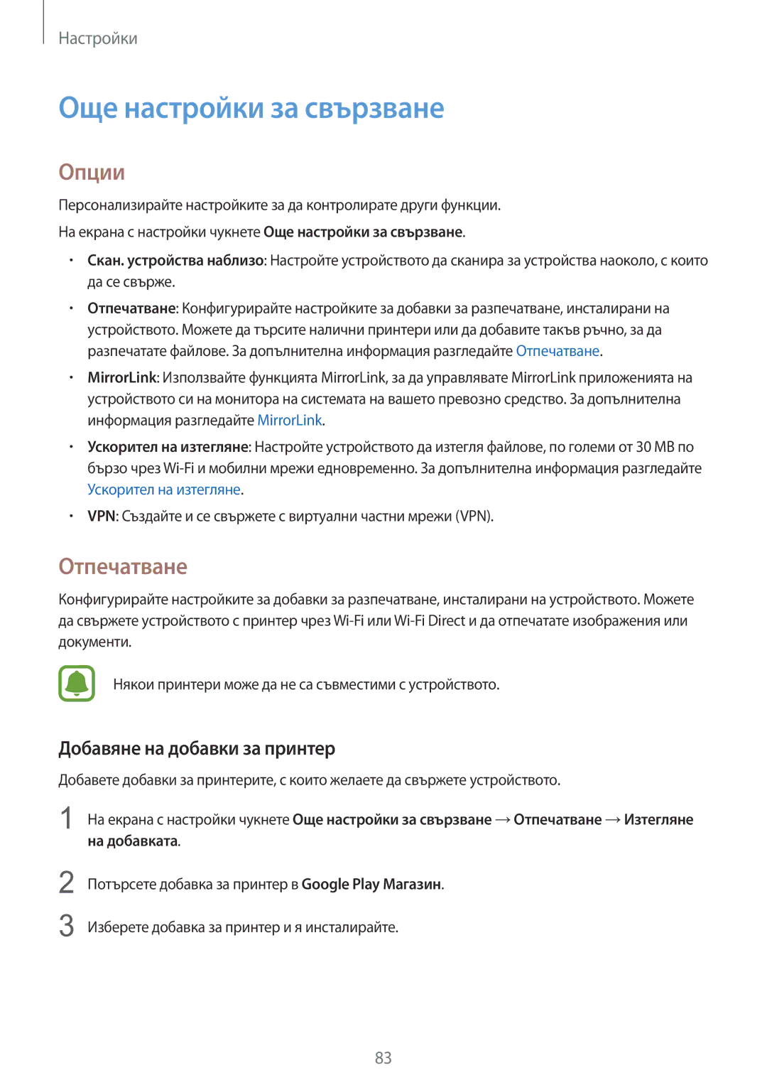 Samsung SM-A310FZDABGL manual Още настройки за свързване, Опции, Отпечатване, Добавяне на добавки за принтер 