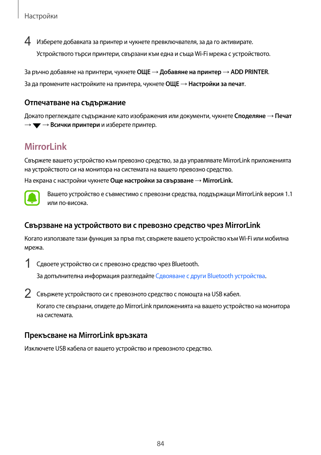 Samsung SM-A310FZDABGL manual Отпечатване на съдържание, Прекъсване на MirrorLink връзката 