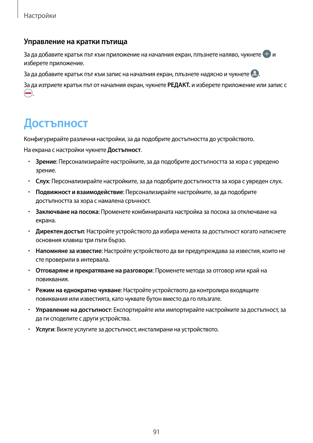 Samsung SM-A310FZDABGL manual Достъпност, Управление на кратки пътища 
