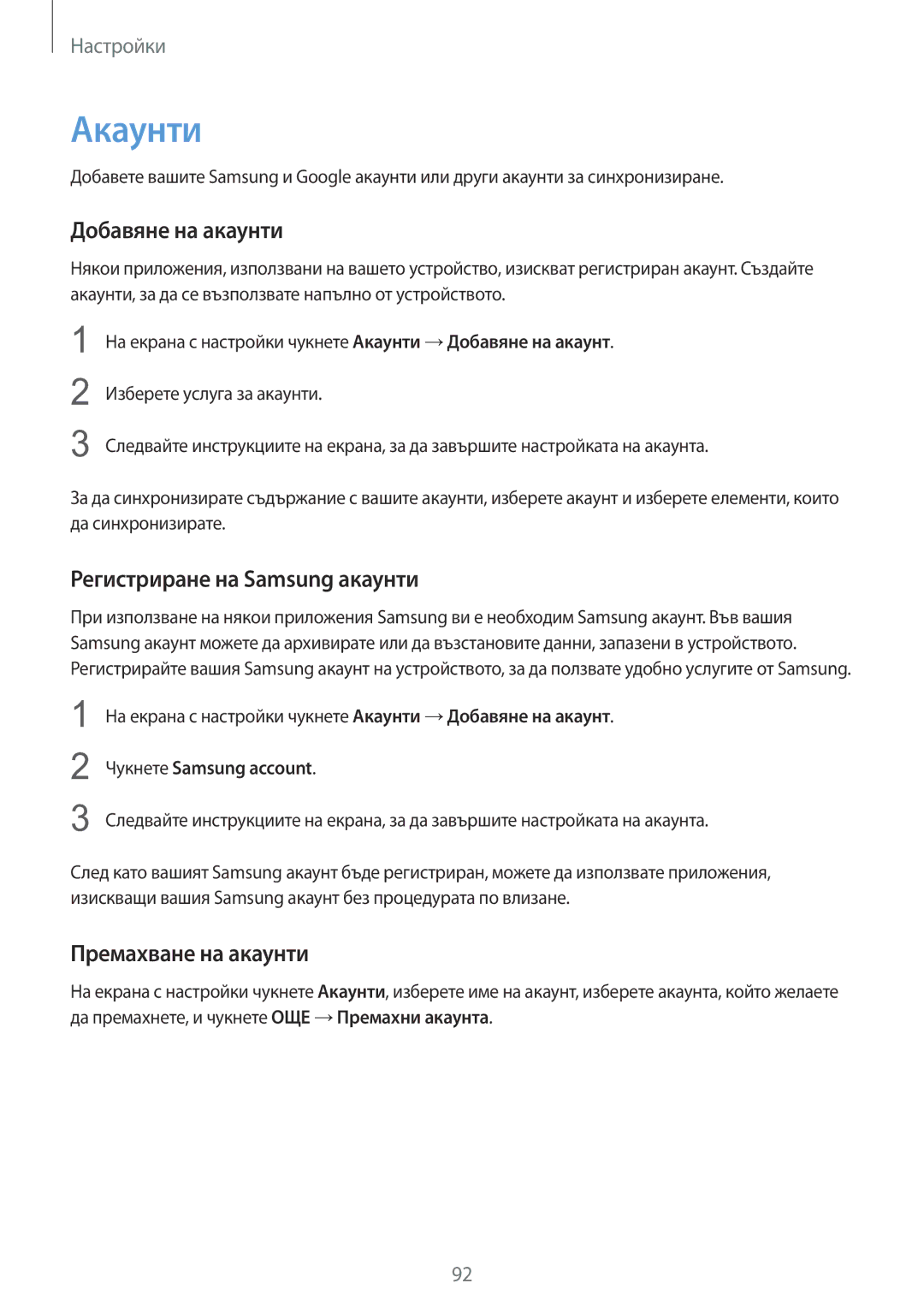 Samsung SM-A310FZDABGL manual Акаунти, Добавяне на акаунти, Регистриране на Samsung акаунти, Премахване на акаунти 