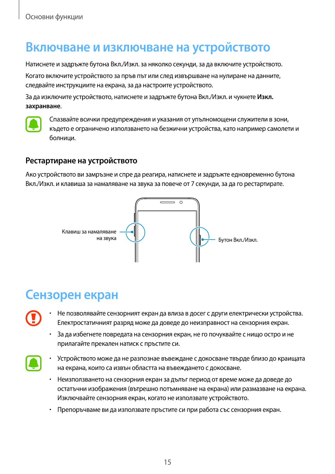 Samsung SM-A310FZDABGL Включване и изключване на устройството, Сензорен екран, Рестартиране на устройството, Захранване 