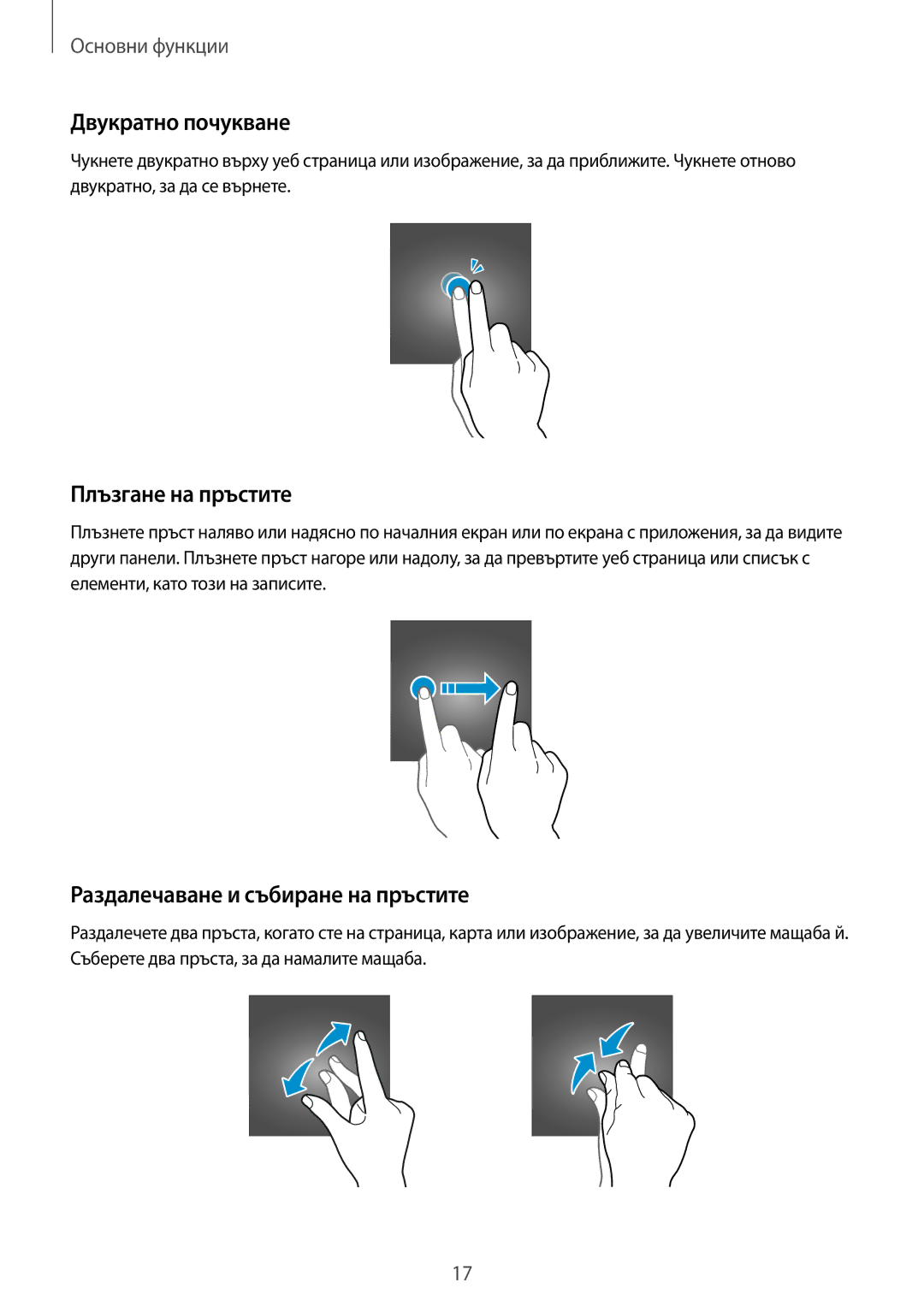 Samsung SM-A310FZDABGL manual Двукратно почукване, Плъзгане на пръстите, Раздалечаване и събиране на пръстите 