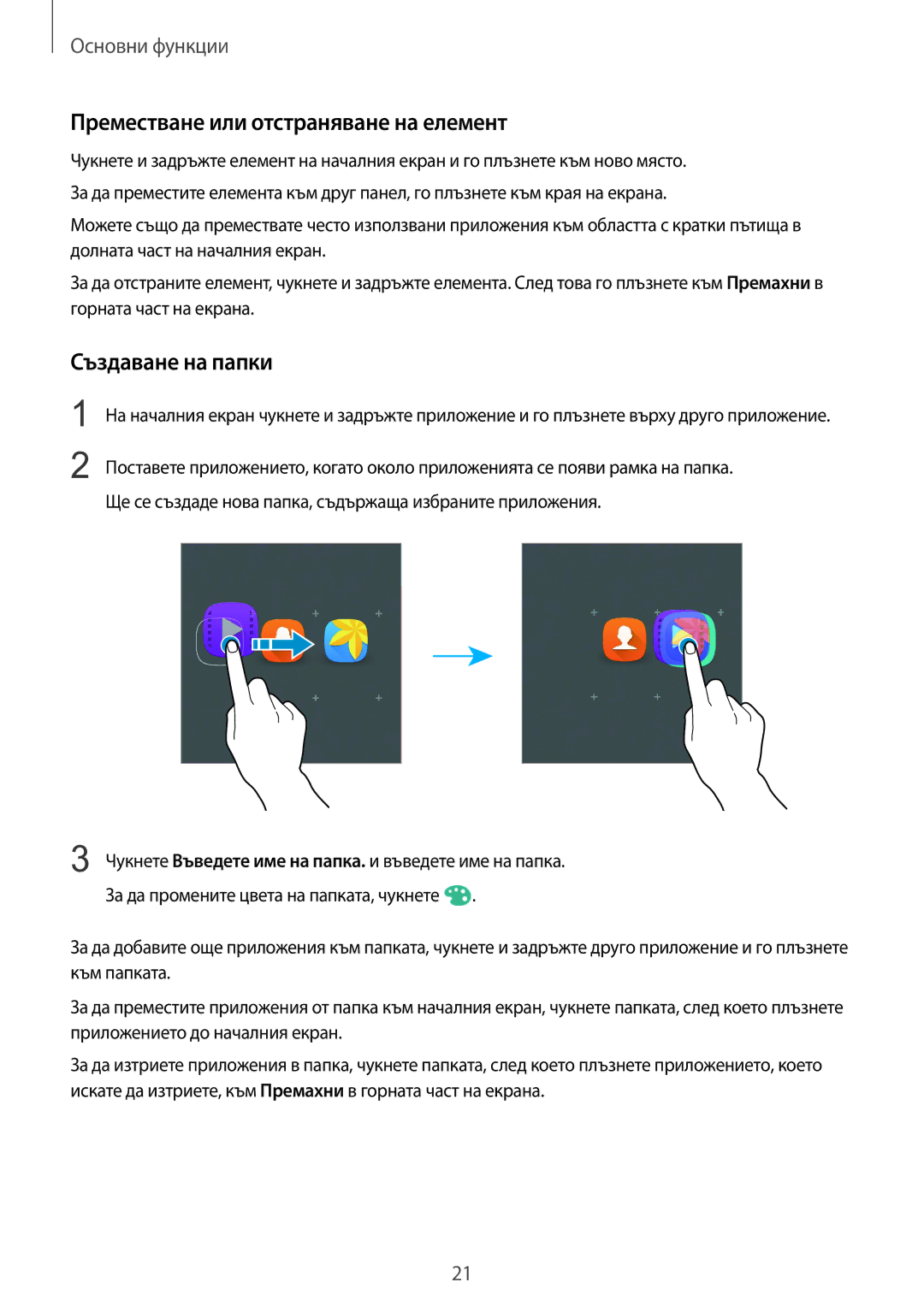 Samsung SM-A310FZDABGL manual Преместване или отстраняване на елемент, Създаване на папки 