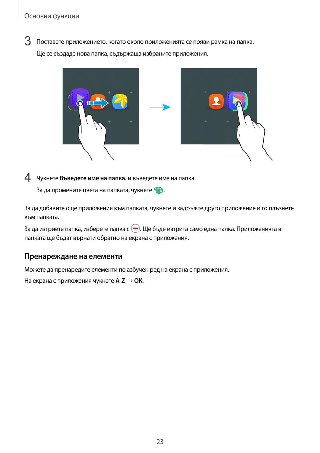 Samsung SM-A310FZDABGL manual Пренареждане на елементи 