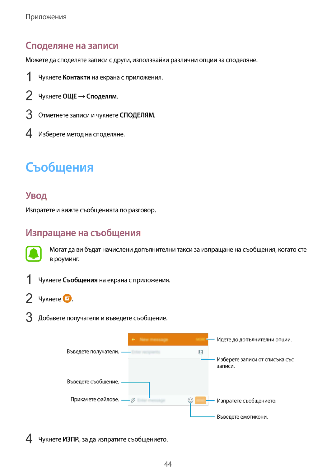 Samsung SM-A310FZDABGL manual Съобщения, Споделяне на записи, Изпращане на съобщения, Чукнете ОЩЕ →Споделям 