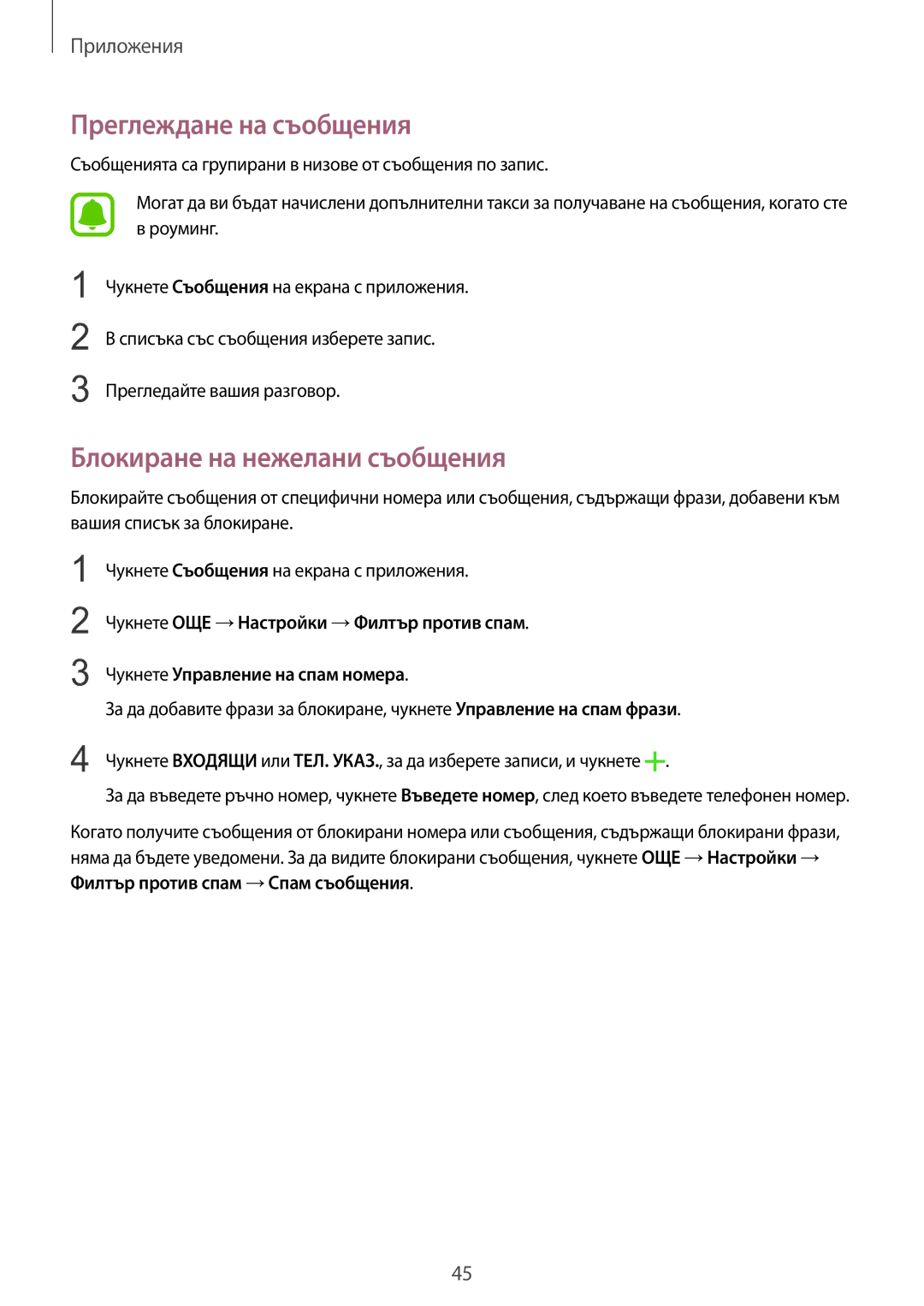 Samsung SM-A310FZDABGL manual Преглеждане на съобщения, Блокиране на нежелани съобщения 