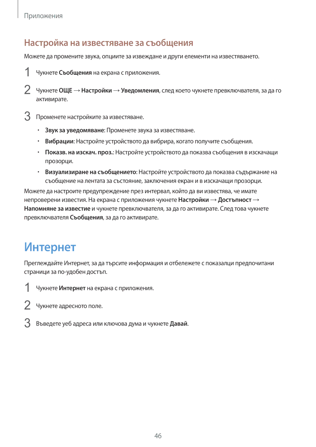 Samsung SM-A310FZDABGL manual Интернет, Настройка на известяване за съобщения 
