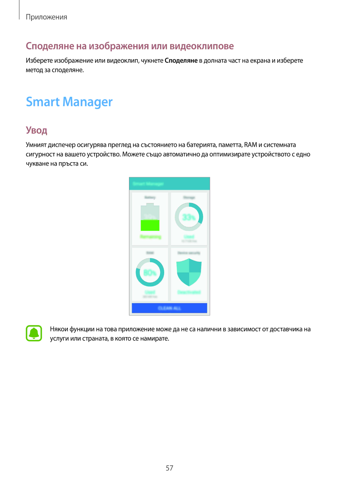 Samsung SM-A310FZDABGL manual Smart Manager, Споделяне на изображения или видеоклипове 