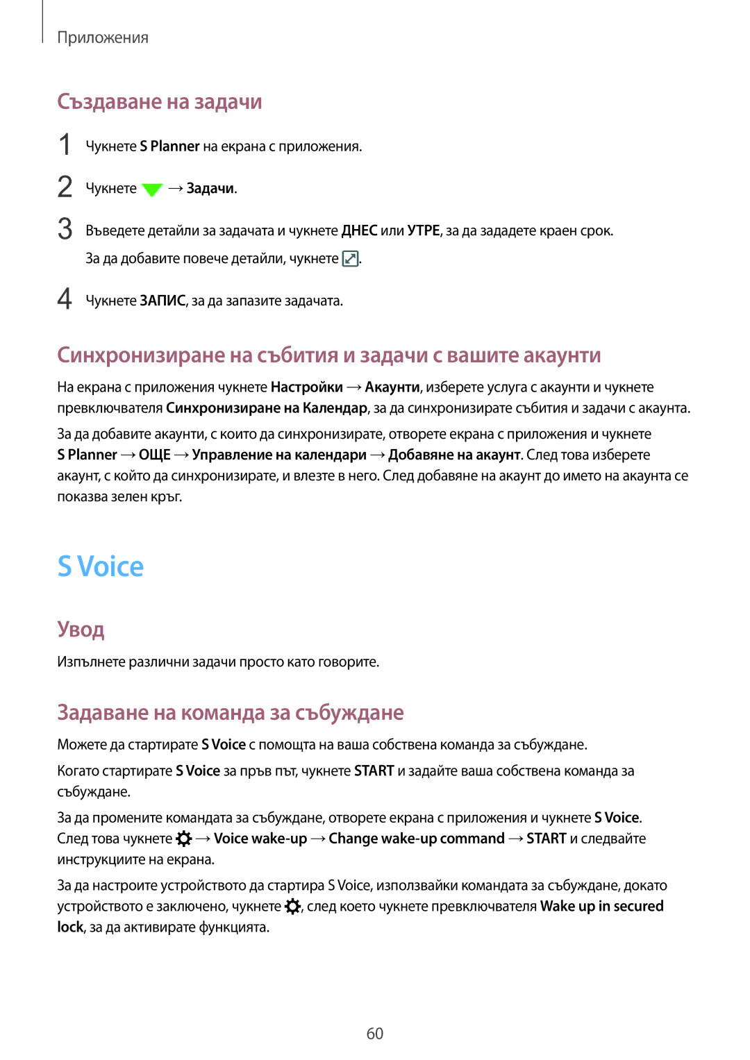 Samsung SM-A310FZDABGL manual Voice, Създаване на задачи, Синхронизиране на събития и задачи с вашите акаунти 