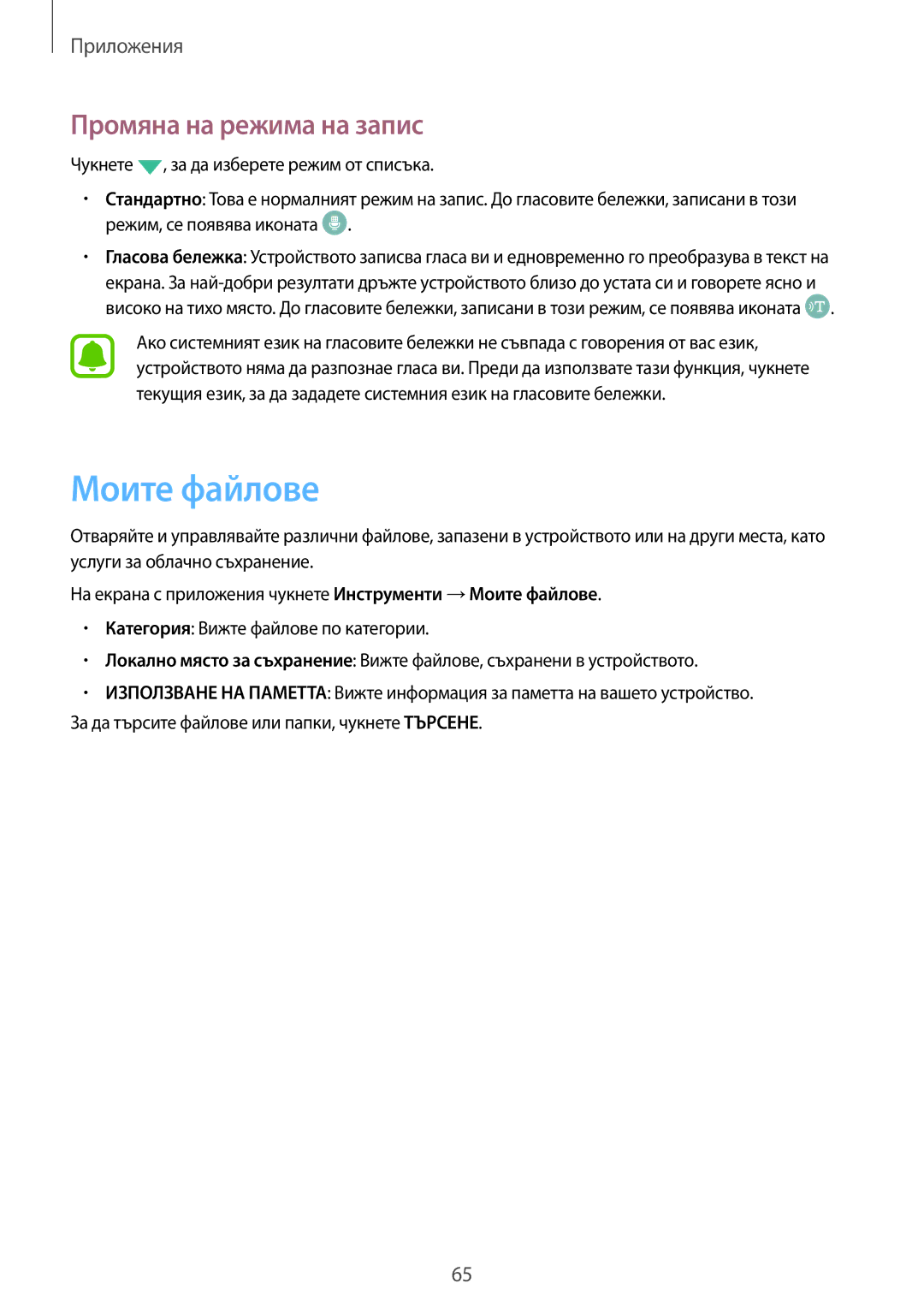 Samsung SM-A310FZDABGL manual Моите файлове, Промяна на режима на запис 