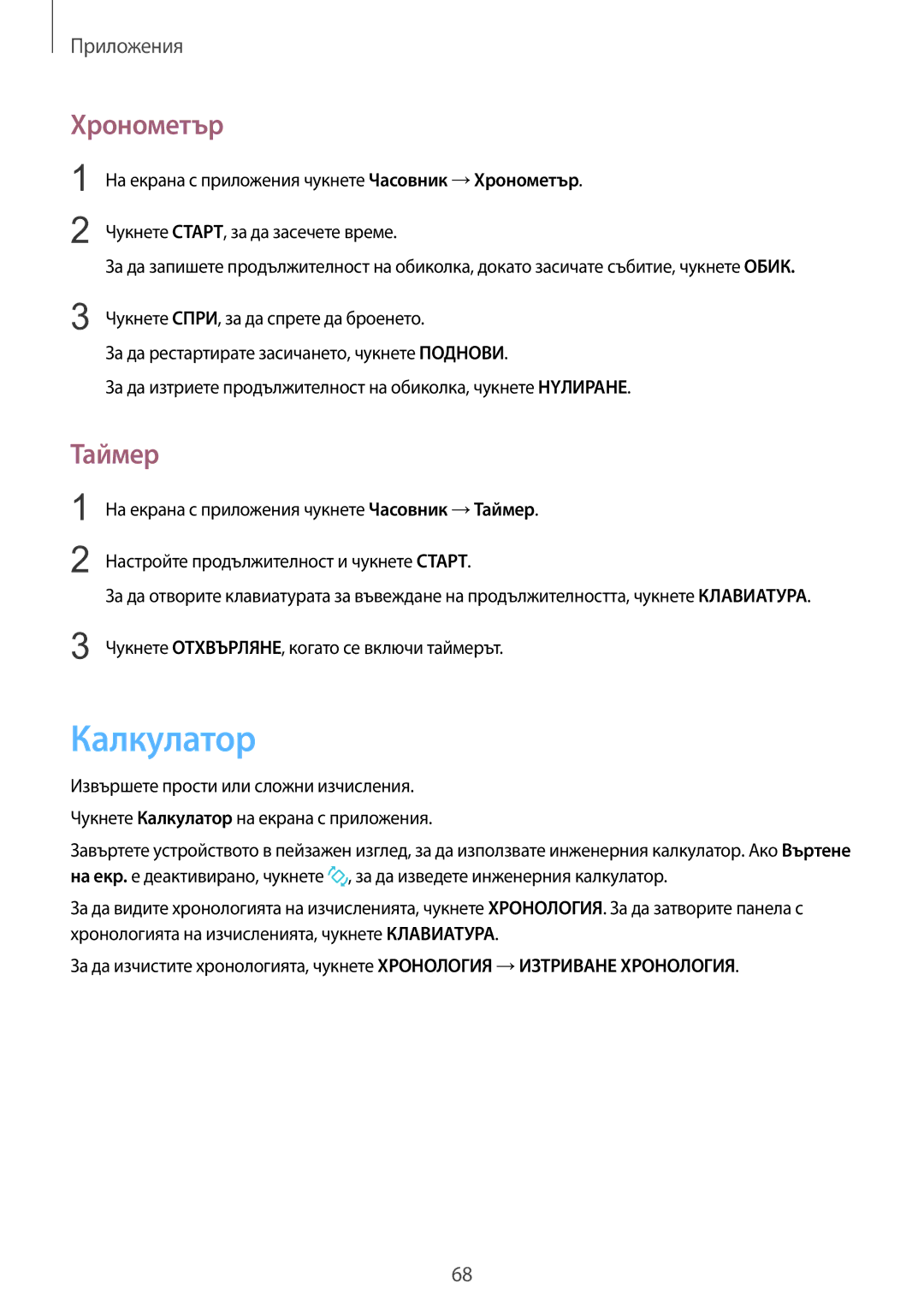 Samsung SM-A310FZDABGL manual Калкyлатор, Хронометър, Таймер 