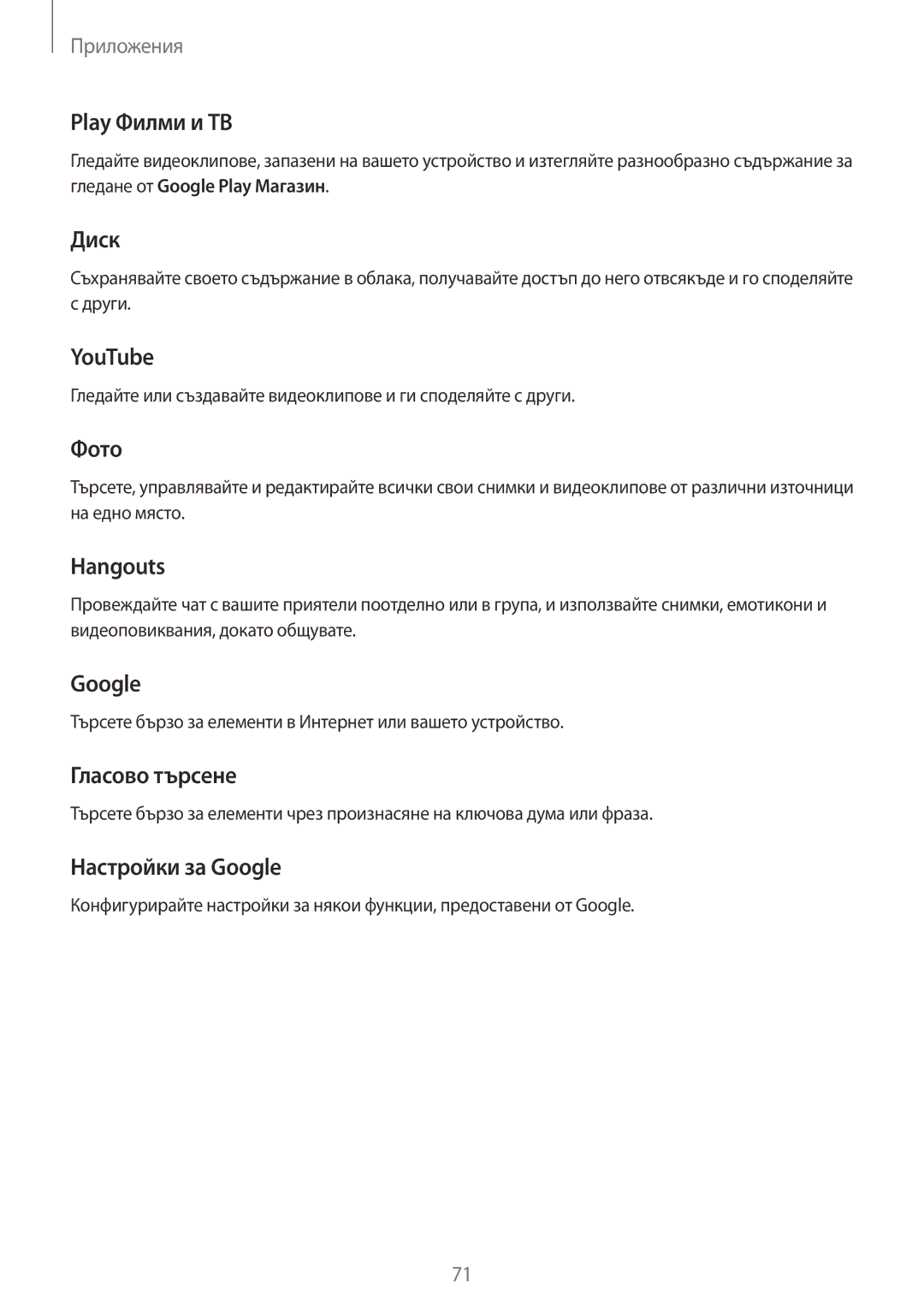Samsung SM-A310FZDABGL manual Play Филми и ТВ, Диск, YouTube, Фото, Hangouts, Гласово търсене, Настройки за Google 
