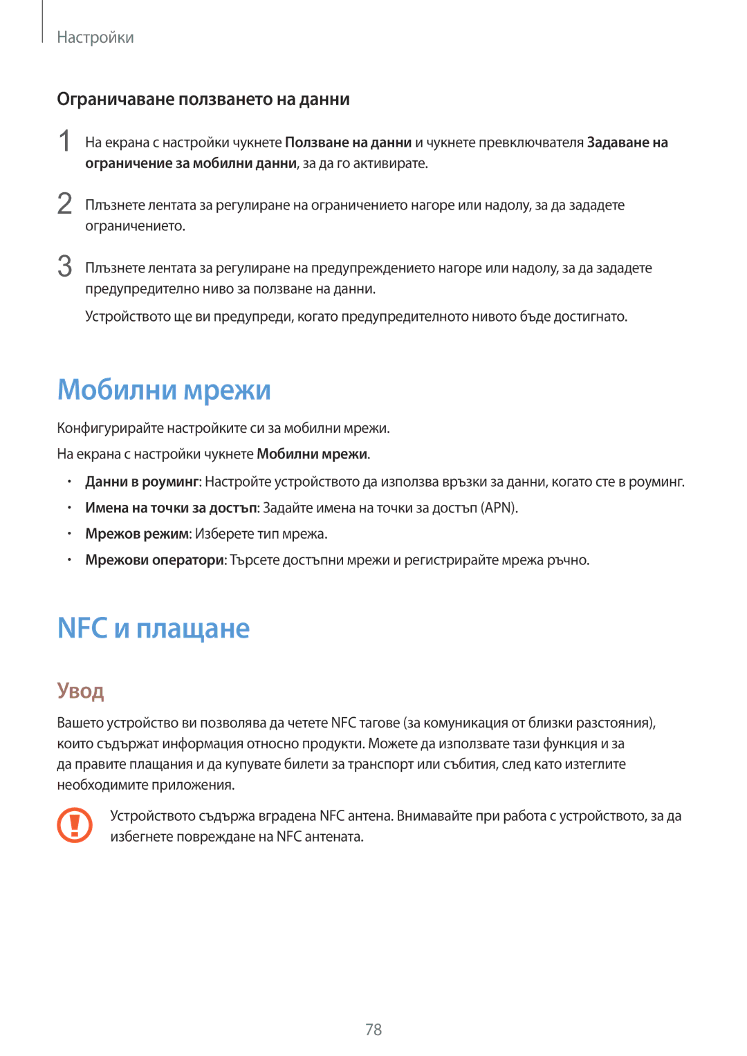 Samsung SM-A310FZDABGL manual Мобилни мрежи, NFC и плащане, Ограничаване ползването на данни 