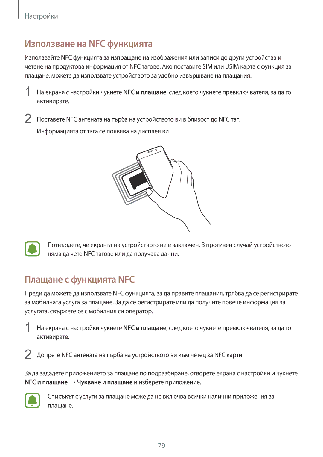 Samsung SM-A310FZDABGL manual Използване на NFC функцията, Плащане с функцията NFC 