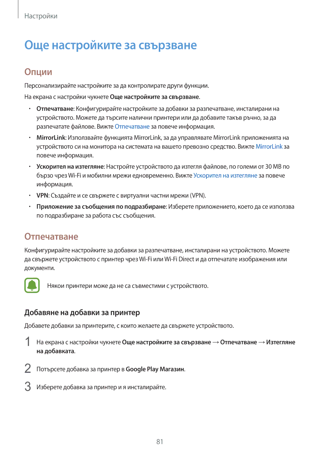 Samsung SM-A310FZDABGL manual Още настройките за свързване, Опции, Отпечатване, Добавяне на добавки за принтер 