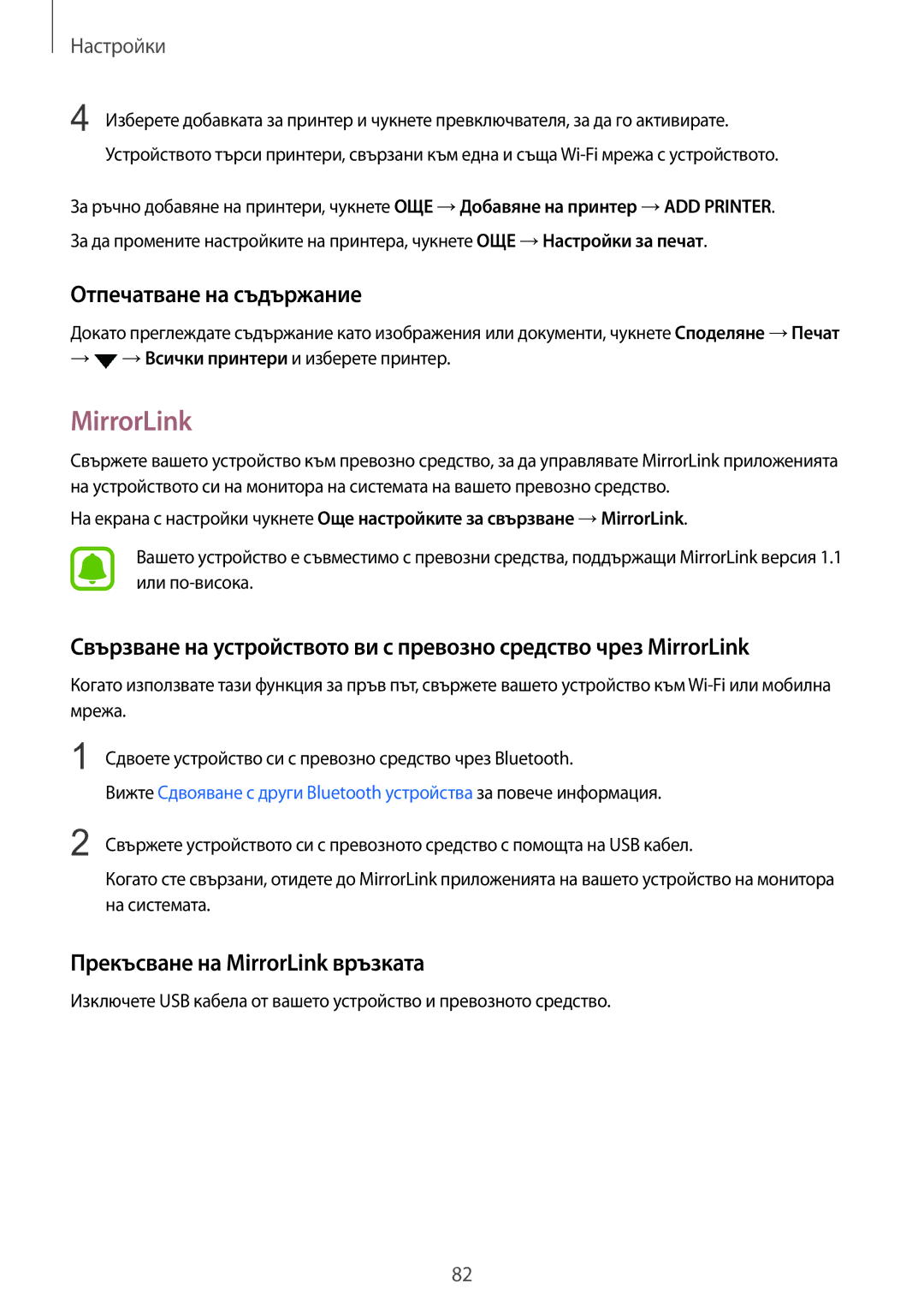 Samsung SM-A310FZDABGL manual Отпечатване на съдържание, Прекъсване на MirrorLink връзката 