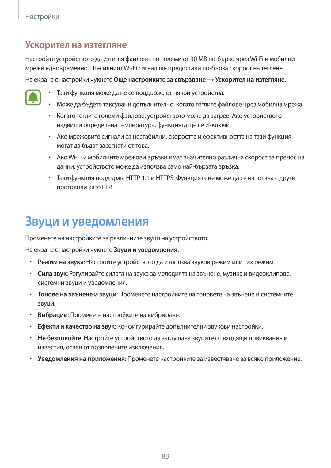 Samsung SM-A310FZDABGL manual Звуци и уведомления, Ускорител на изтегляне 