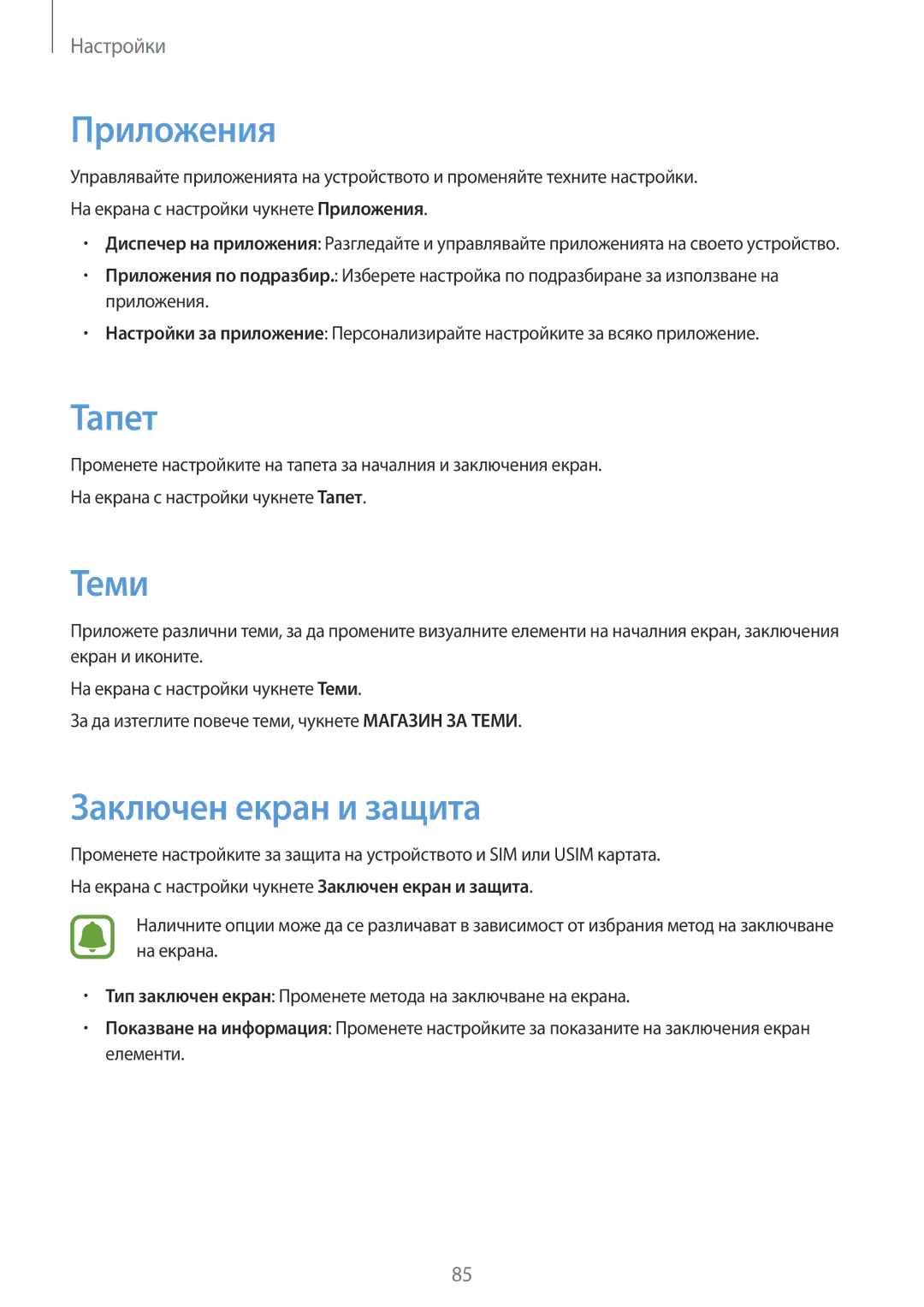 Samsung SM-A310FZDABGL manual Приложения, Тапет, Теми, Заключен екран и защита 